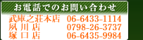 お電話でのお問い合わせ
武庫之荘本店:06-6433-1114
夙川店:0798-26-3737