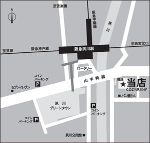 〒662-0047 西宮市寿町5-17 COZY夙川4F