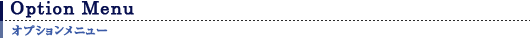 Option Menu オプションメニュー